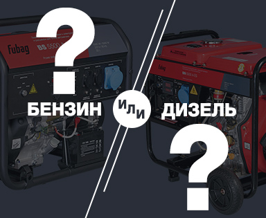 Какой генератор лучше бензиновый или дизельный?